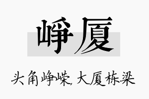 峥厦名字的寓意及含义