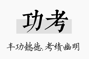 功考名字的寓意及含义