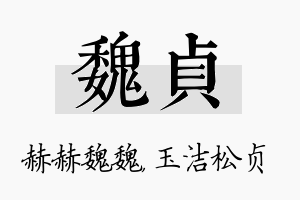 魏贞名字的寓意及含义