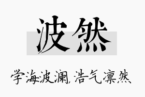 波然名字的寓意及含义