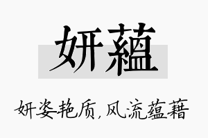 妍蕴名字的寓意及含义