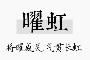 曜虹名字的寓意及含义