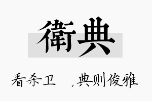 卫典名字的寓意及含义