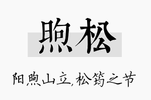 煦松名字的寓意及含义