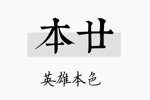 本廿名字的寓意及含义