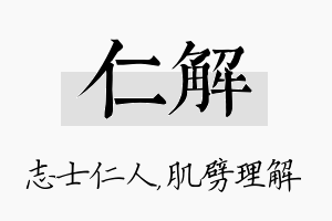 仁解名字的寓意及含义