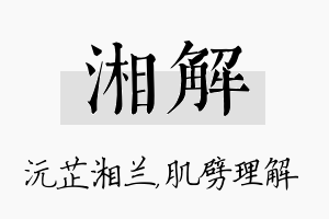 湘解名字的寓意及含义