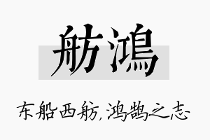 舫鸿名字的寓意及含义