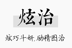 炫治名字的寓意及含义