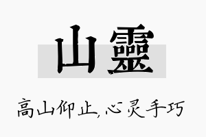 山灵名字的寓意及含义