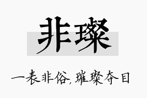 非璨名字的寓意及含义