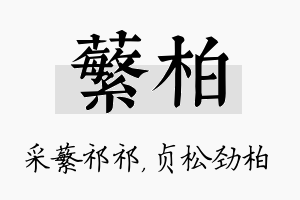 蘩柏名字的寓意及含义