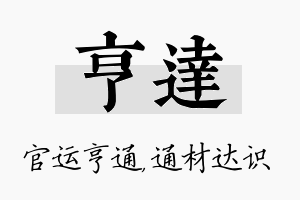 亨达名字的寓意及含义