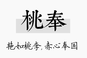 桃奉名字的寓意及含义