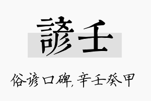 谚壬名字的寓意及含义