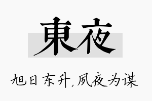 东夜名字的寓意及含义