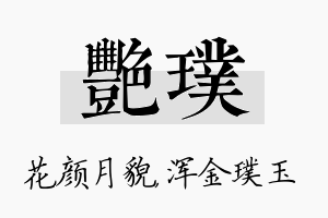 艳璞名字的寓意及含义