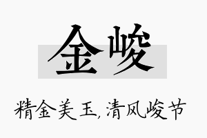 金峻名字的寓意及含义