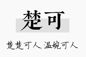 楚可名字的寓意及含义