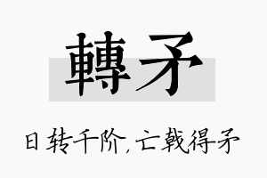 转矛名字的寓意及含义