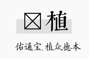 禛植名字的寓意及含义