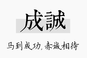 成诚名字的寓意及含义