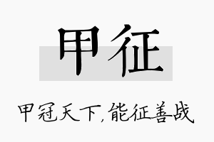 甲征名字的寓意及含义