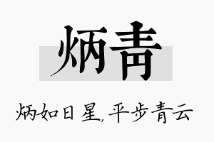 炳青名字的寓意及含义