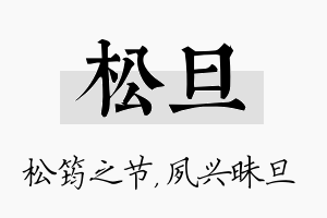 松旦名字的寓意及含义