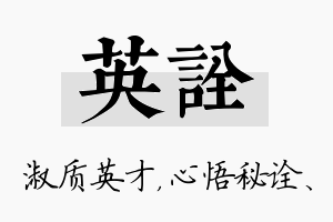 英诠名字的寓意及含义