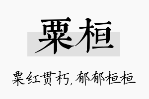 粟桓名字的寓意及含义