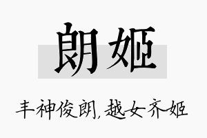 朗姬名字的寓意及含义