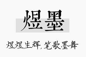 煜墨名字的寓意及含义