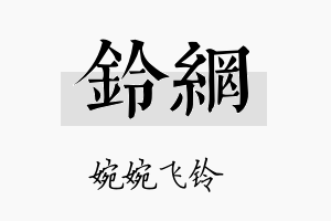 铃网名字的寓意及含义