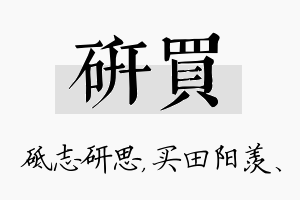 研买名字的寓意及含义