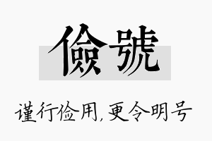 俭号名字的寓意及含义