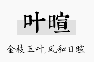 叶暄名字的寓意及含义