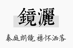 镜洒名字的寓意及含义