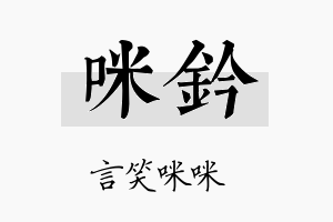 咪钤名字的寓意及含义