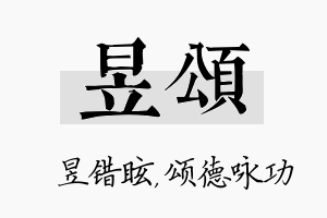 昱颂名字的寓意及含义