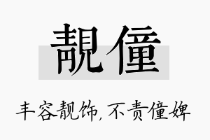 靓僮名字的寓意及含义