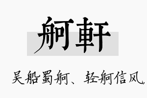 舸轩名字的寓意及含义