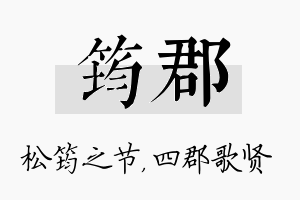 筠郡名字的寓意及含义