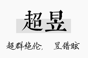 超昱名字的寓意及含义