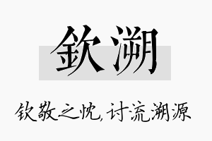 钦溯名字的寓意及含义