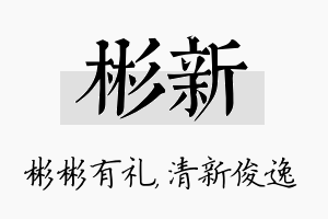 彬新名字的寓意及含义