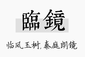 临镜名字的寓意及含义