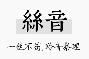 丝音名字的寓意及含义