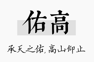 佑高名字的寓意及含义