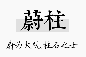 蔚柱名字的寓意及含义